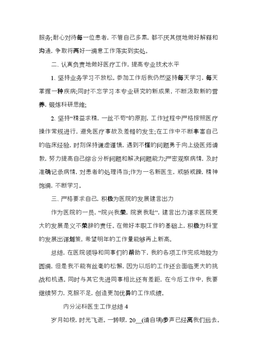 内分泌科医生工作总结5篇