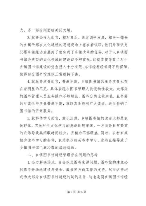 关于乡镇图书馆建设管理的思考.docx