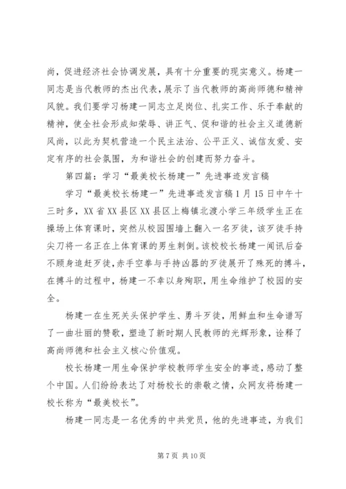 学习“最美校长”杨建一英雄事迹体会(精选多篇).docx