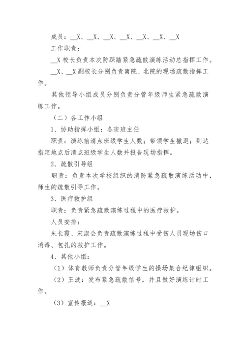 预防踩踏事故应急预案大全（通用8篇）.docx