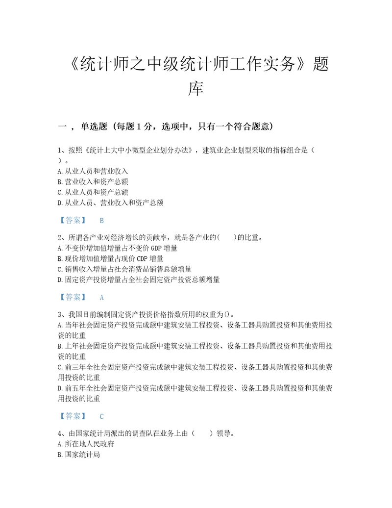 广东省统计师之中级统计师工作实务评估提分题库附答案解析