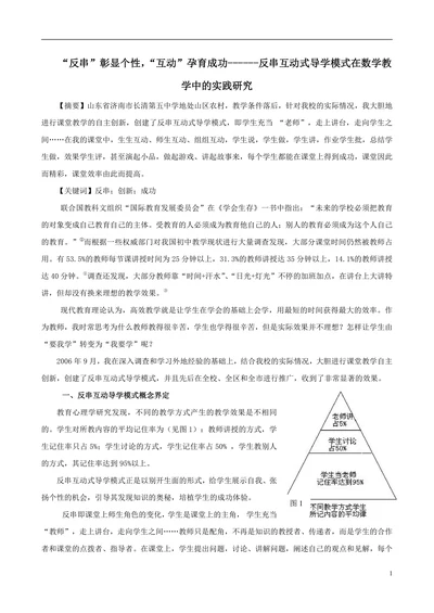 反串互动式导学模式在数学教学中的实践研究