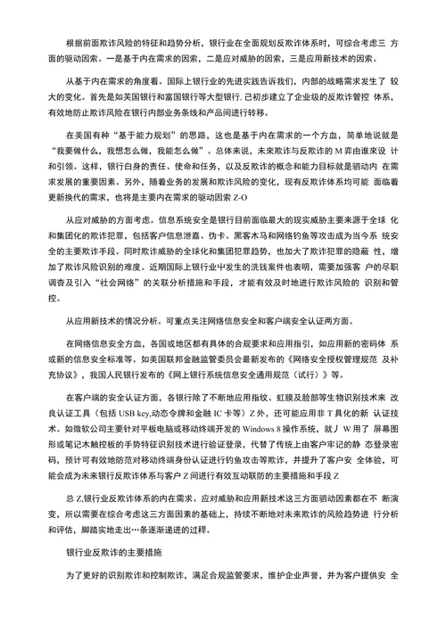 关于银行业反欺诈的思考