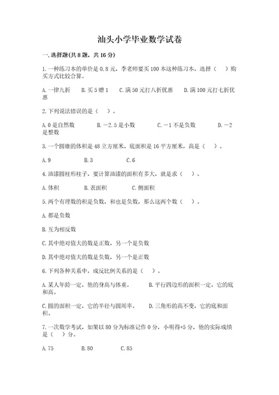 汕头小学毕业数学试卷a4版打印