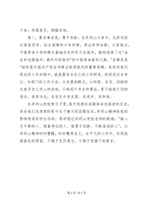 赴井冈山进行党性教育学习有感.docx