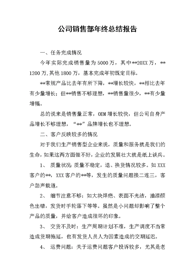 公司销售部年终总结报告