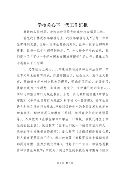 学校关心下一代工作汇报 (2).docx