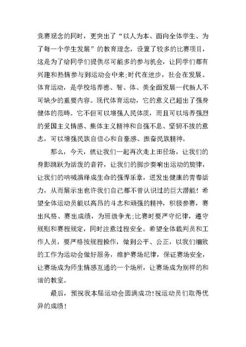 小学运动会开幕词范文