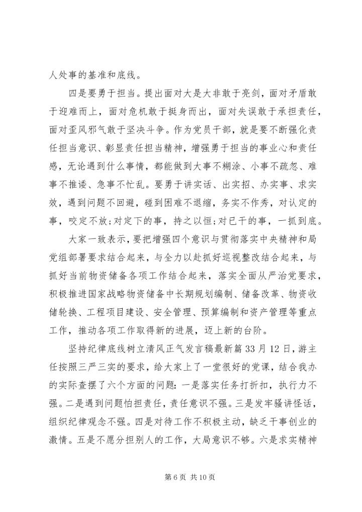 坚持纪律底线树立清风正气发言稿最新.docx