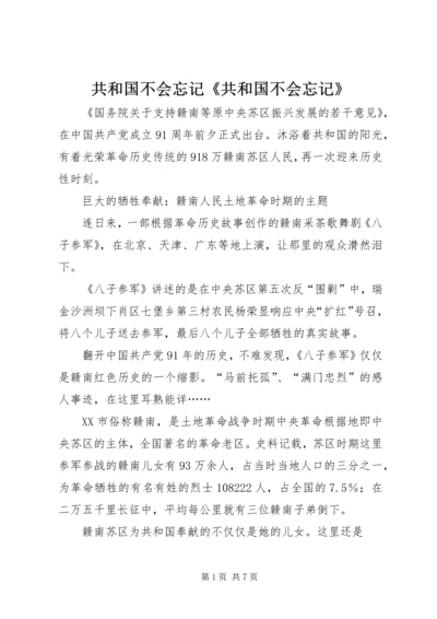 共和国不会忘记《共和国不会忘记》.docx