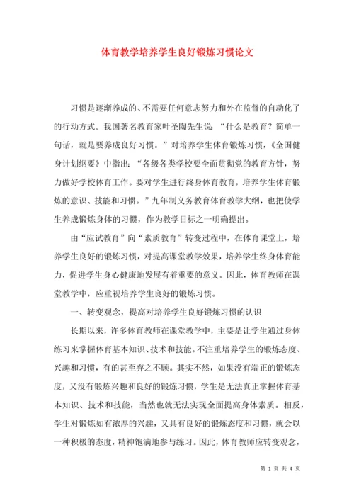 体育教学培养学生良好锻炼习惯论文.docx