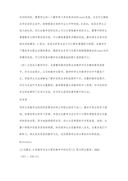 分层教学法在中职计算机教学中的应用-第1篇.docx
