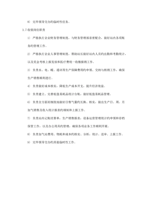 能源股份有限公司加气站运营管理制度汇编.docx