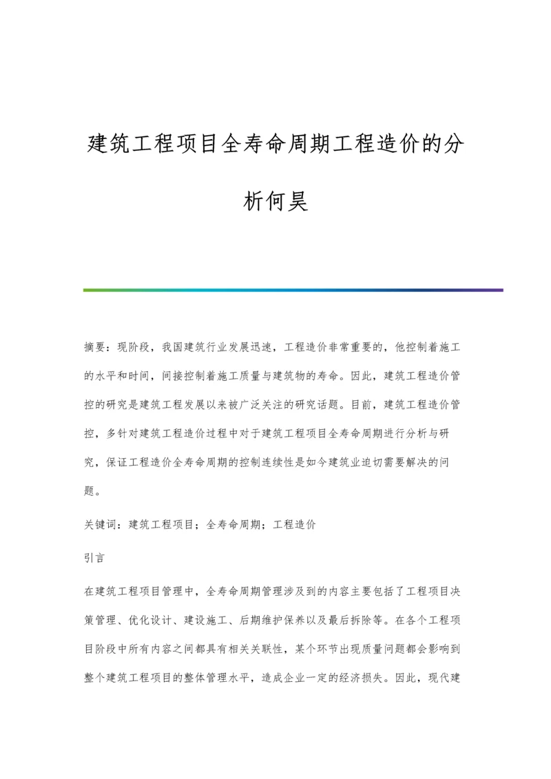 建筑工程项目全寿命周期工程造价的分析何昊.docx