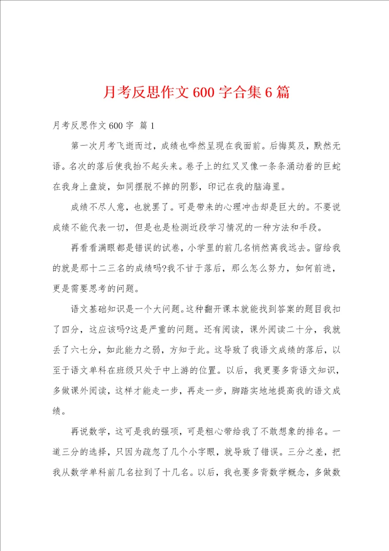 月考反思作文600字合集6篇