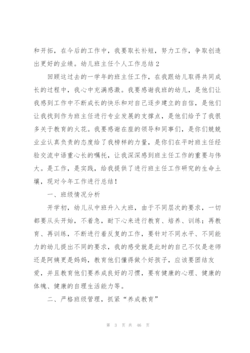 幼儿班主任个人工作总结15篇.docx