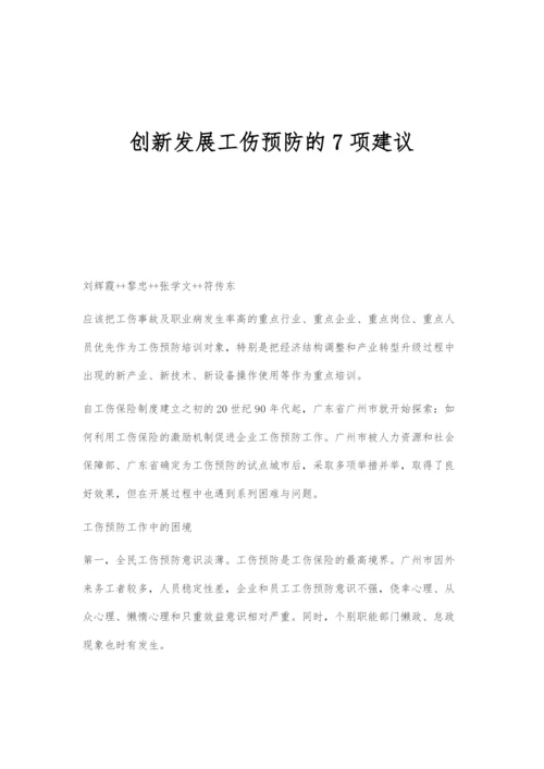 创新发展工伤预防的7项建议.docx