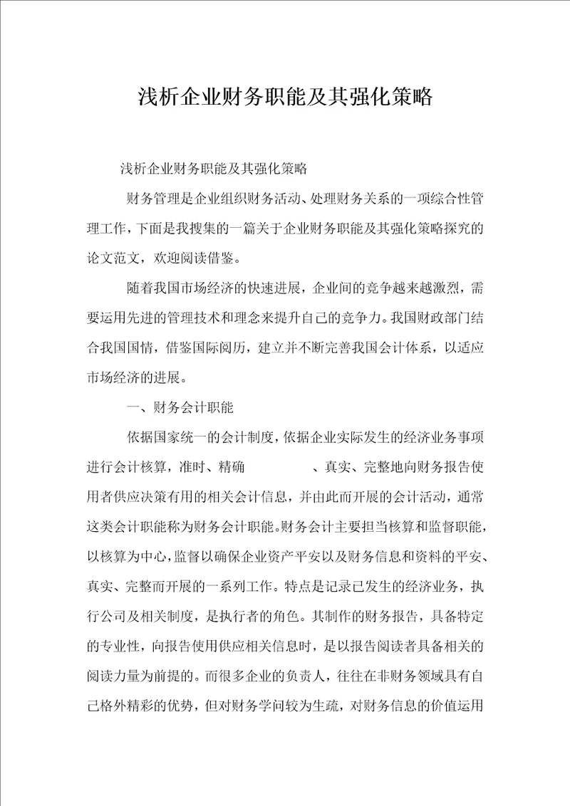 浅析企业财务职能及其强化策略