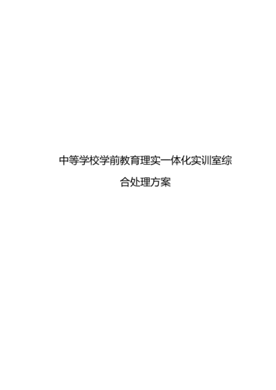 学前教育专业理实一体化实训室解决专业方案.docx