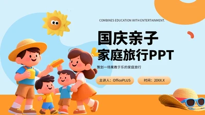 蓝色3D风国庆亲子游攻略PPT模板