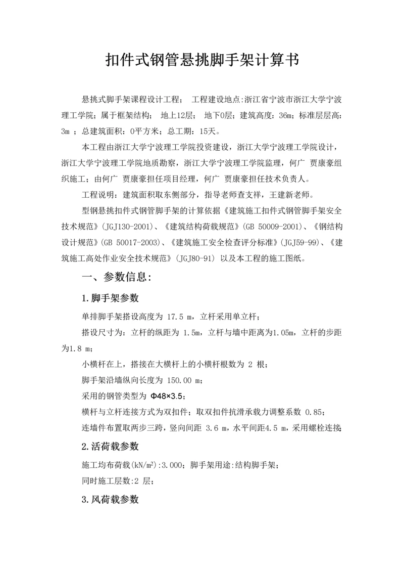 扣件式悬挑脚手架课程设计.docx