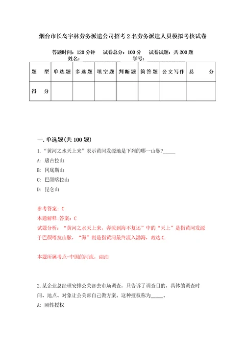 烟台市长岛宇林劳务派遣公司招考2名劳务派遣人员模拟考核试卷1