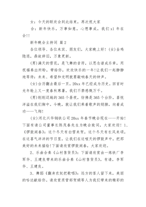 新年晚会主持词.docx