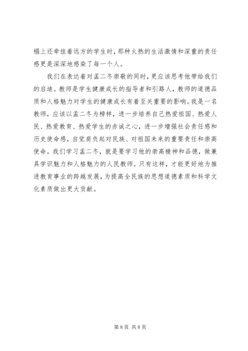 学习孟二冬事迹有感平凡中的伟大[两篇] (3).docx