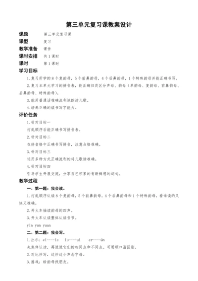 统编版语文一上第三单元复习课教案设计