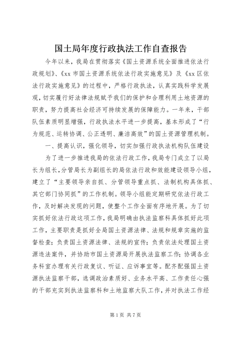 国土局年度行政执法工作自查报告.docx