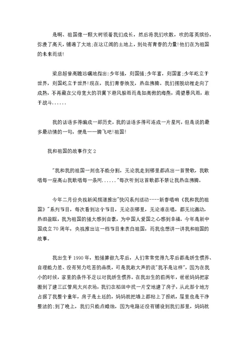 我和祖国的故事作文4篇