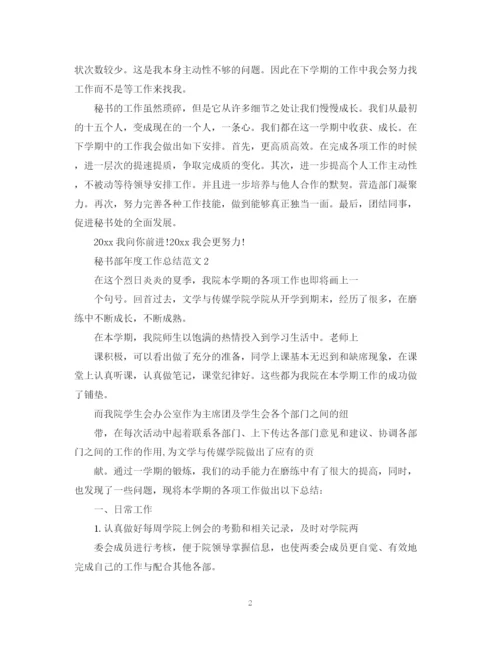 精编之秘书部年度工作总结范文.docx