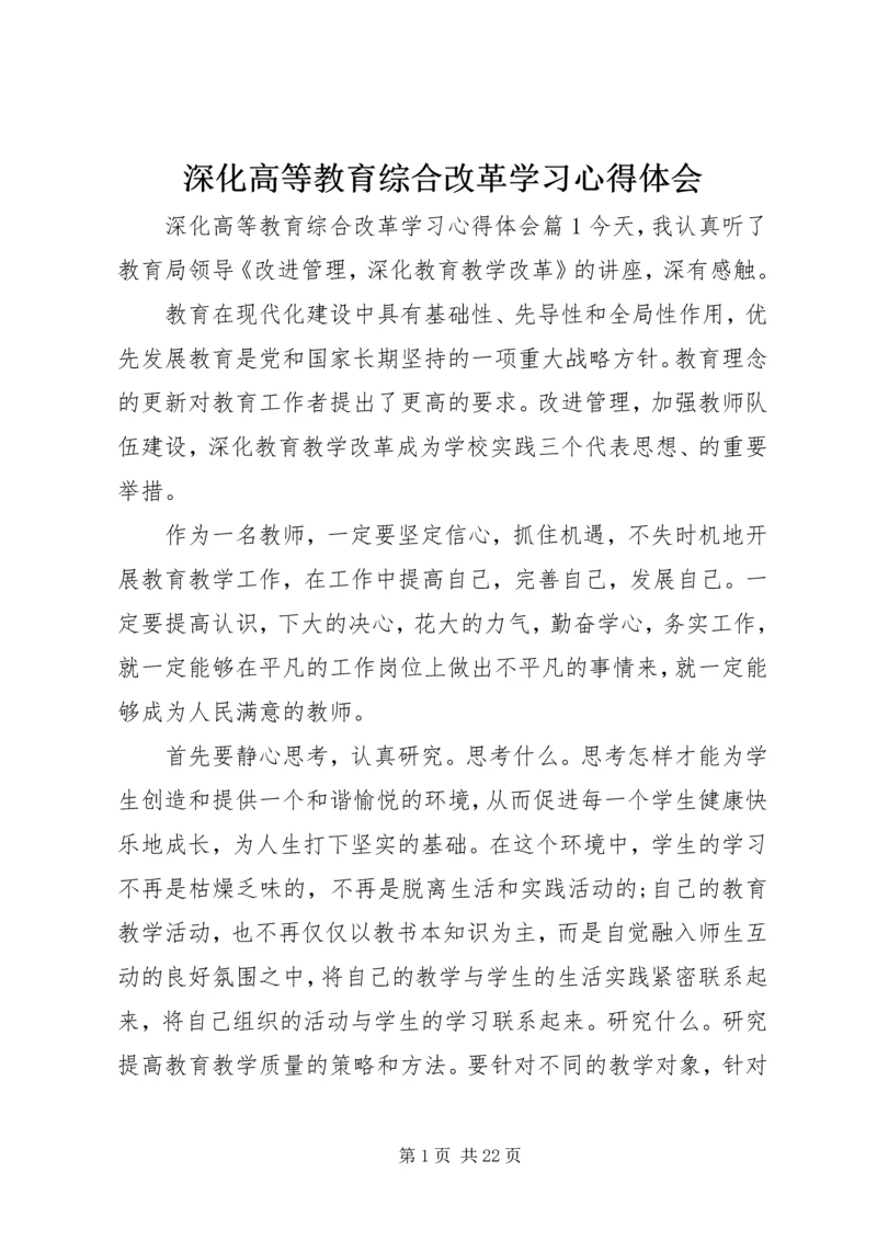 深化高等教育综合改革学习心得体会.docx