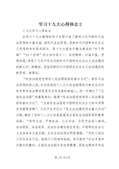 学习十九大心得体会2 (5).docx