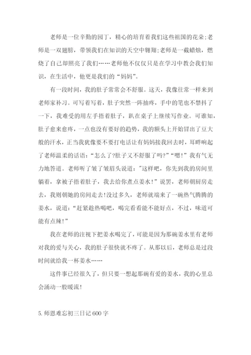 师恩难忘初三日记600字5篇.docx