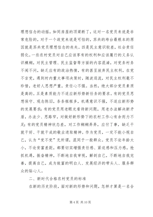 做一名合格的新时代农村党员农村党员冬训党课讲稿.docx
