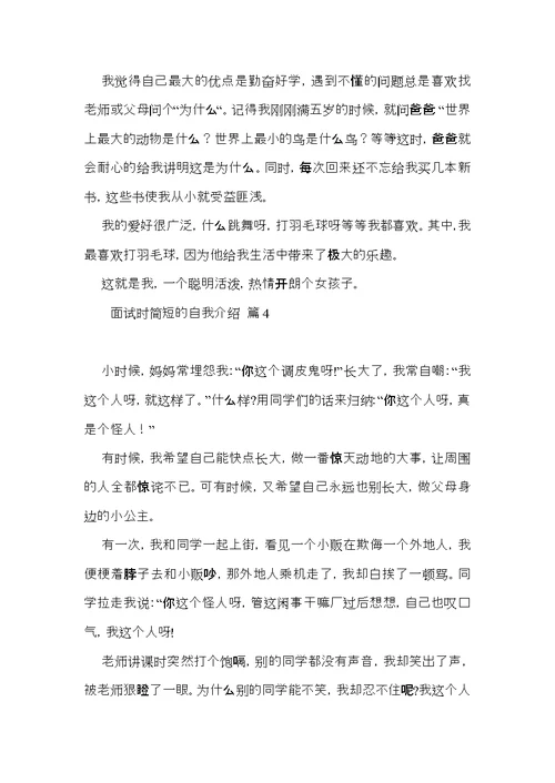 热门面试时简短的自我介绍模板合集6篇