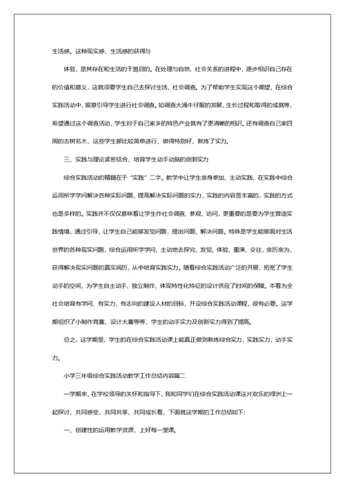 小学三年级综合实践活动教学工作总结内容