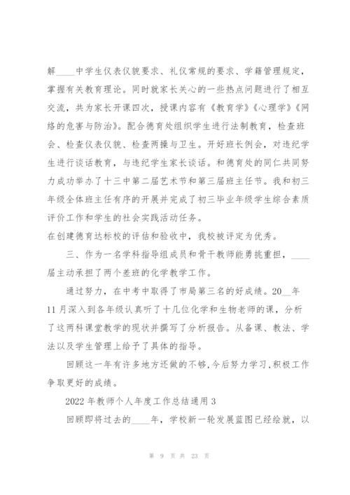 2022年教师个人年度工作总结通用.docx