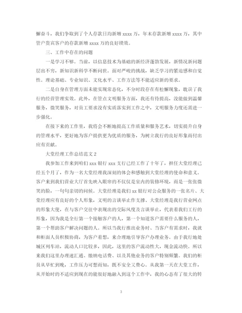 精编之大堂经理工作总结范文.docx