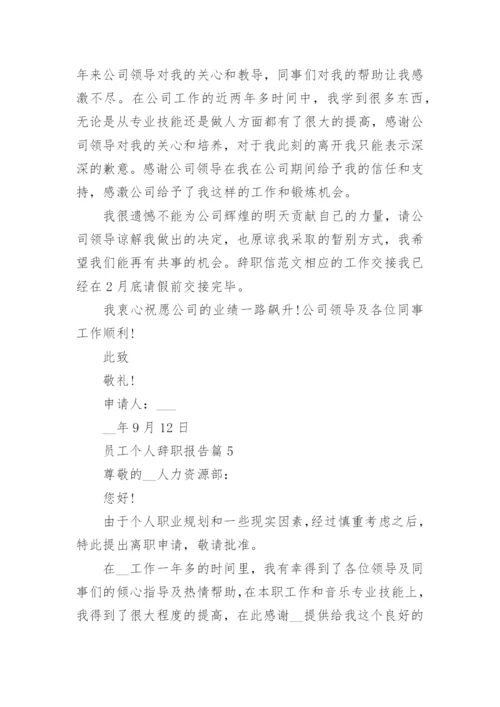 员工个人辞职报告如何写（通用10篇）.docx