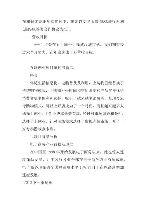 互联网加创业综合项目专题计划书.docx