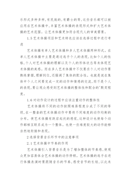 高校艺术体操教学探讨论文.docx