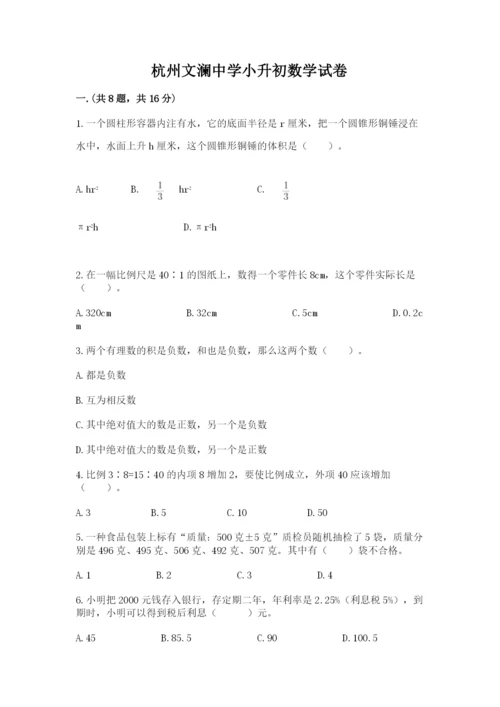 杭州文澜中学小升初数学试卷含答案ab卷.docx