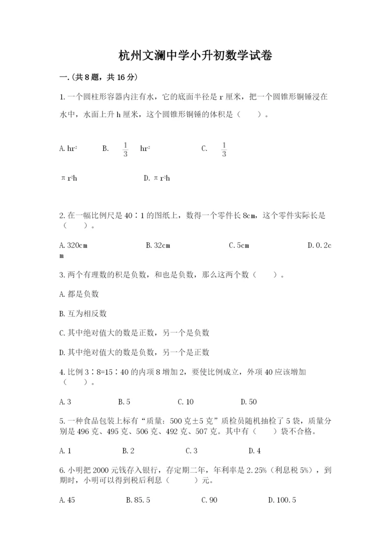杭州文澜中学小升初数学试卷含答案ab卷.docx