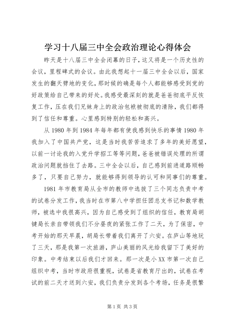 学习十八届三中全会政治理论心得体会.docx