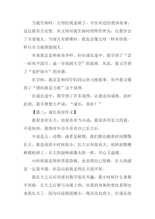 成长真好作文300字.docx