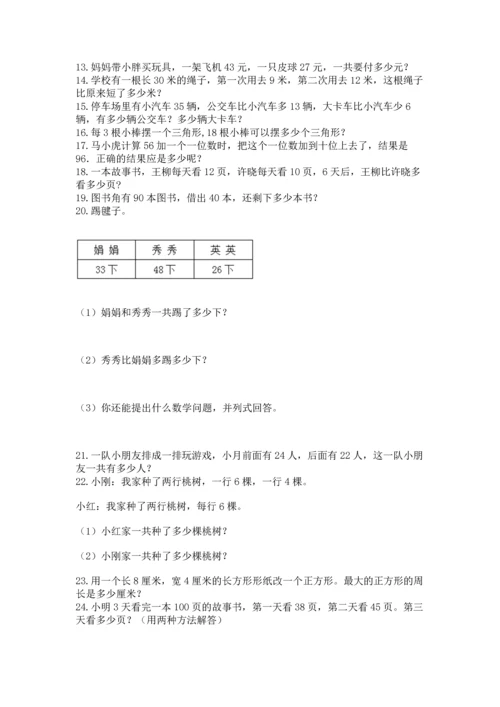 小学二年级上册数学应用题100道含答案（基础题）.docx