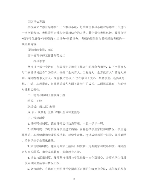 精编之高中德育导师工作计划范文.docx