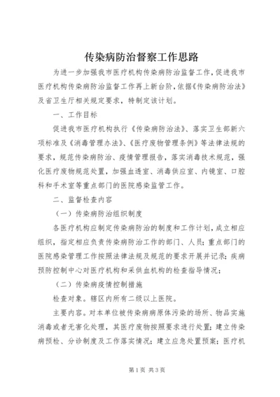 传染病防治督察工作思路 (2).docx